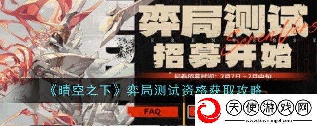 晴空之下弈局测试资格获取攻略