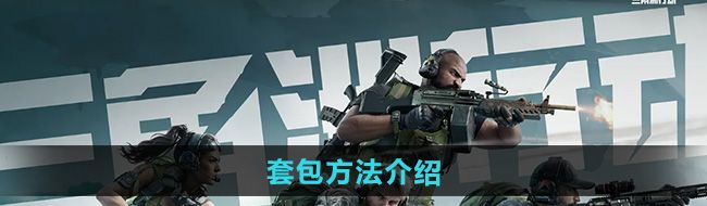三角洲行动可以套包吗