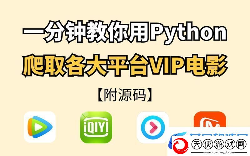 python免费看电影源码