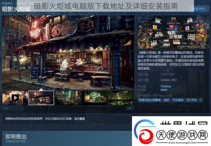 暗影火炬城电脑版下载地址及详细安装指南