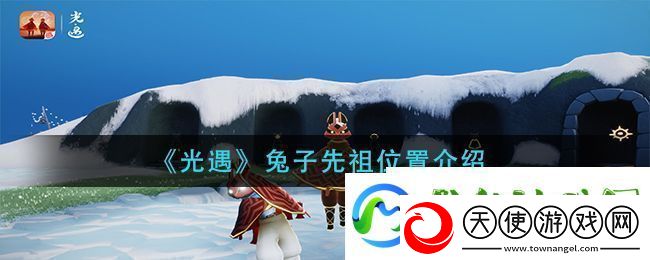 光遇兔子先祖在哪里