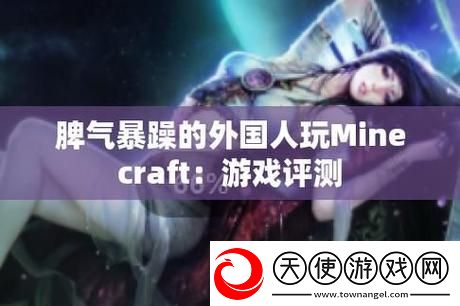 暴躁老外玩Minecraft中国