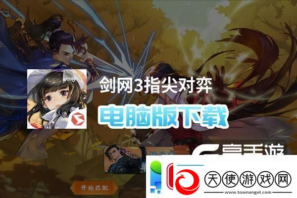 原创剑网3指尖对弈电脑版下载电脑玩剑网3指尖对弈模拟器推荐