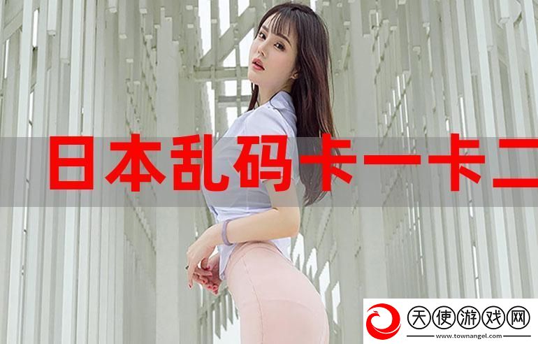 无人区乱码一卡2卡3卡