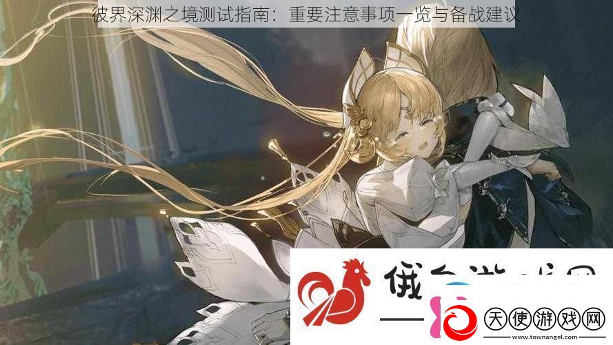 彼界深渊之境测试指南