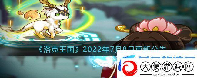 洛克王国年7月8日更新内容是什么
