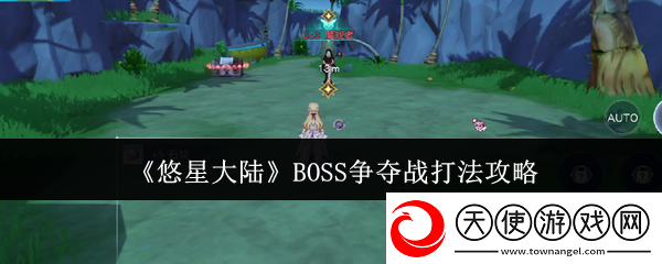 悠星大陆BOSS争夺战打法攻略
