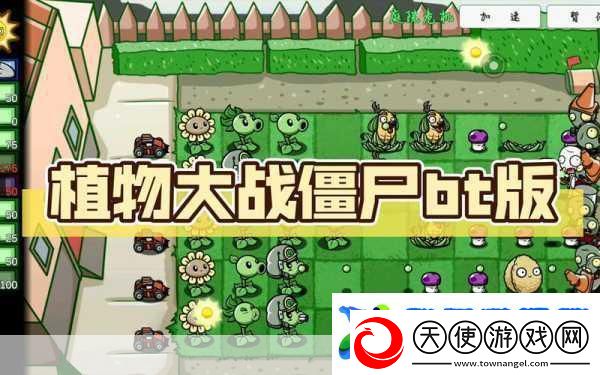 植物大战僵尸BT版2024震撼来袭