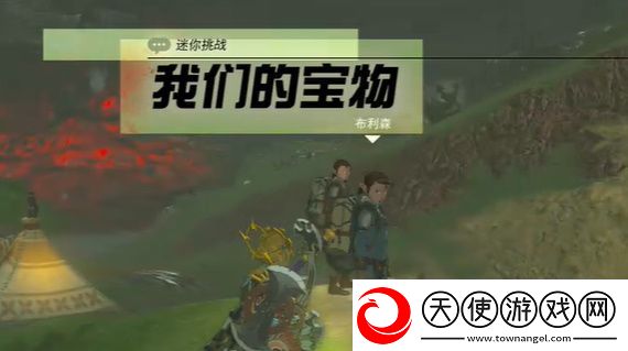 王国之泪迷你挑战我们的宝物在哪接
