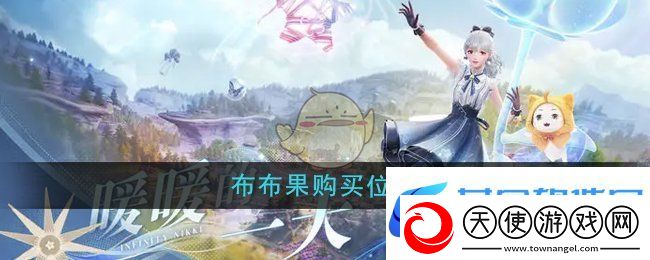 无限暖暖布布果在哪购买