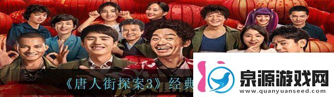 唐人街探案3有哪些经典的台词经典台词语录分享
