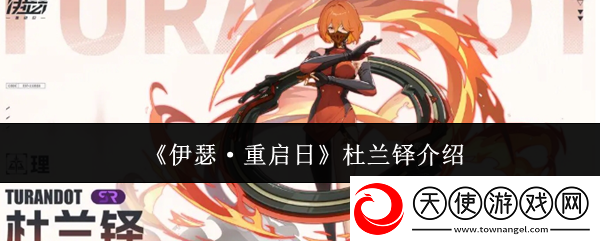 伊瑟·重启日杜兰铎介绍