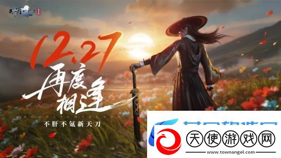 天刀携手山东文旅开启战略合作