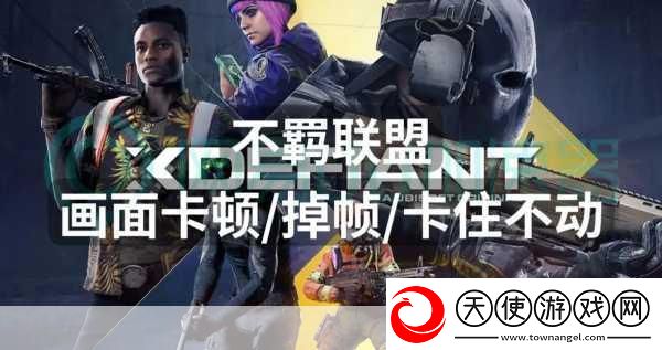不羁联盟人气下滑警报！育碧急令扩招玩家大军