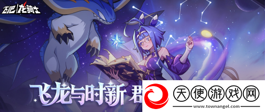 飞吧龙骑士飞龙与时新！冰蓄力炮龙诺瓦欧登场