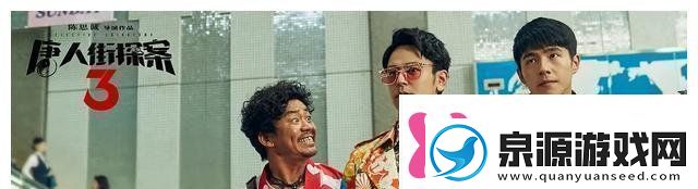 唐人街探案3有哪些经典的台词经典台词语录分享