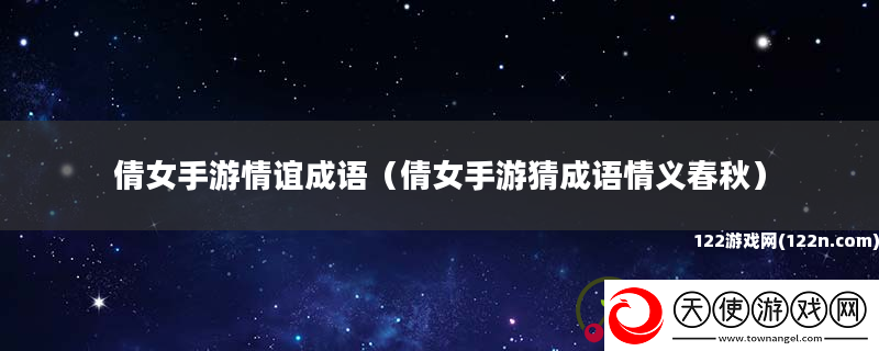 倩女手游情谊成语