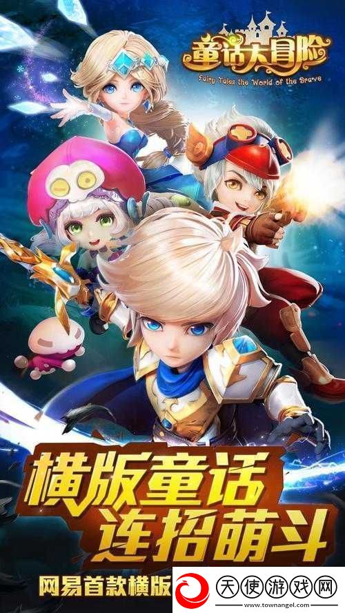 童话大冒险全新玩法系统盛大更新