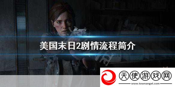 美国末日2剧情大揭秘