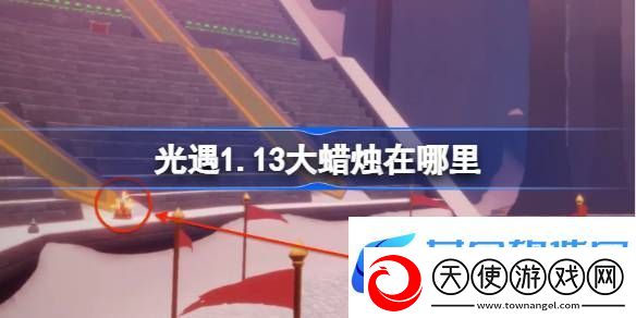 光遇1.13大蜡烛在哪里
