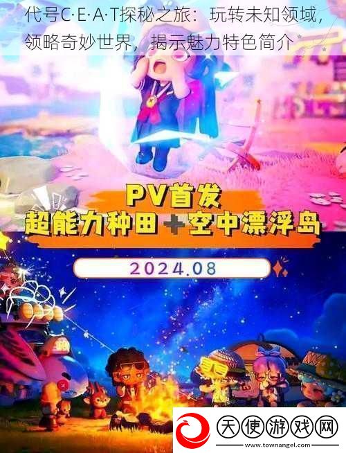 代号C·E·A·T探秘之旅