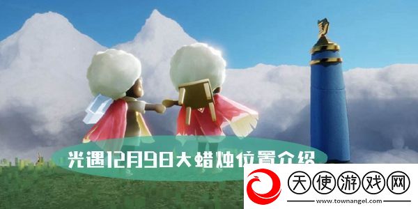 光遇12月9日大蜡烛位置介绍