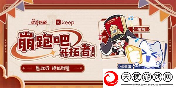 崩坏星穹铁道与keep联动是什么时候