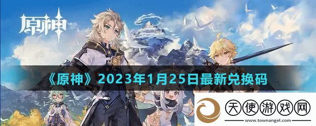 原神2023年1月25日最新兑换码是多少