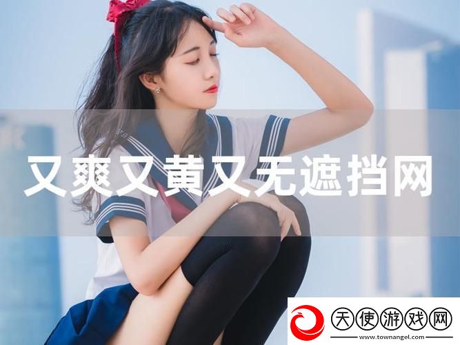 国产又爽❌又黄❌免费网站