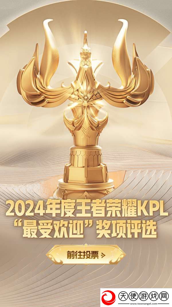 2024年度王者荣耀KPL最受欢迎奖项评选活动现已开启！