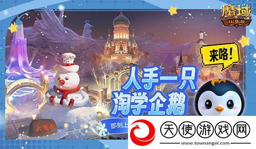魔域口袋版联动淘学企鹅