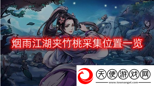 烟雨江湖夹竹桃在哪里采集