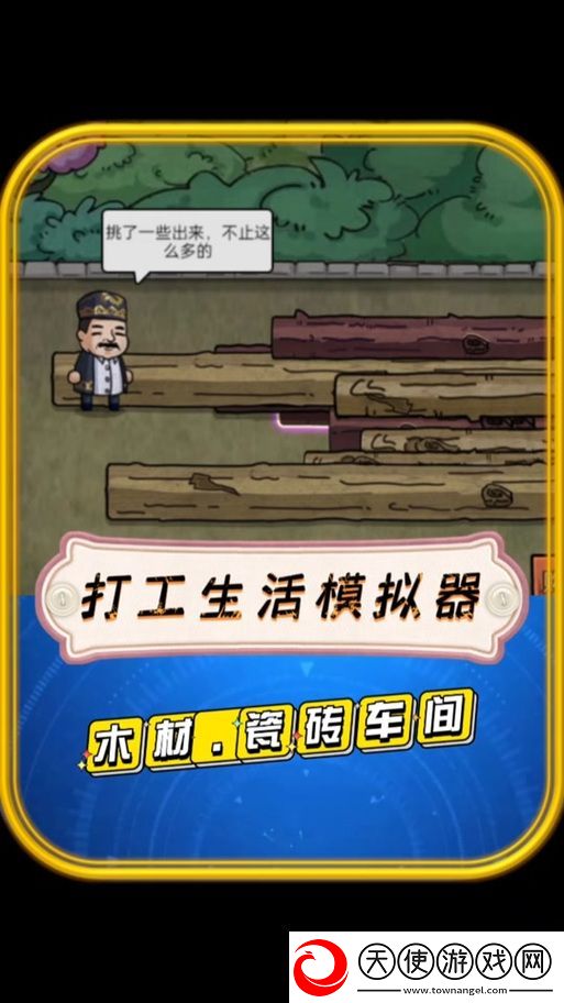 打工生活模拟器