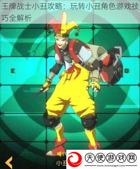 王牌战士小丑攻略