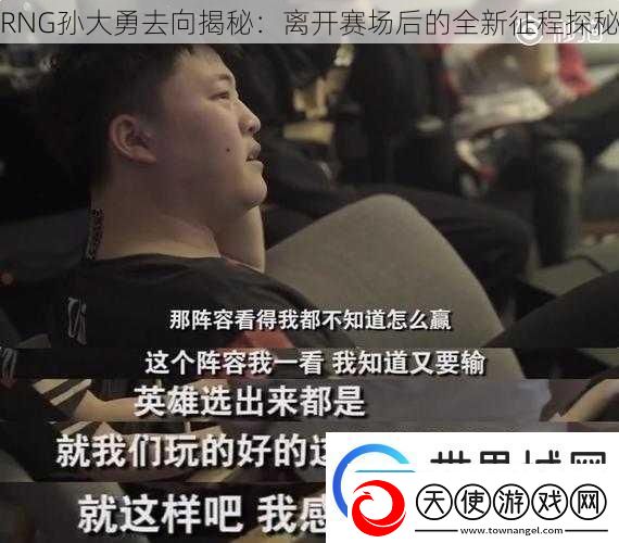 RNG孙大勇去向揭秘