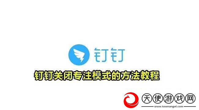 钉钉专注模式关闭方法与技巧