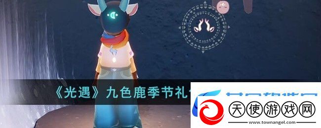 光遇九色鹿季节礼包多少钱