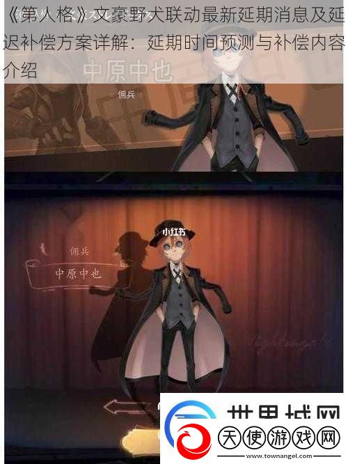 第人格文豪野犬联动最新延期消息及延迟补偿方案详解
