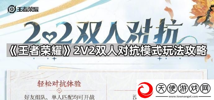 王者荣耀2v2双人对抗怎么玩