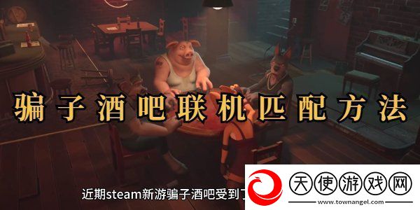 **酒吧联机玩教程