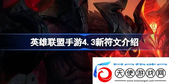英雄联盟手游4.3新符文有什么