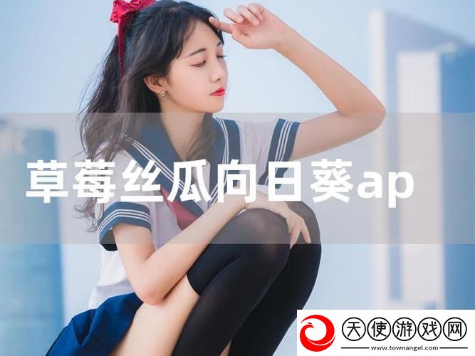草莓榴莲向日葵丝瓜18岁