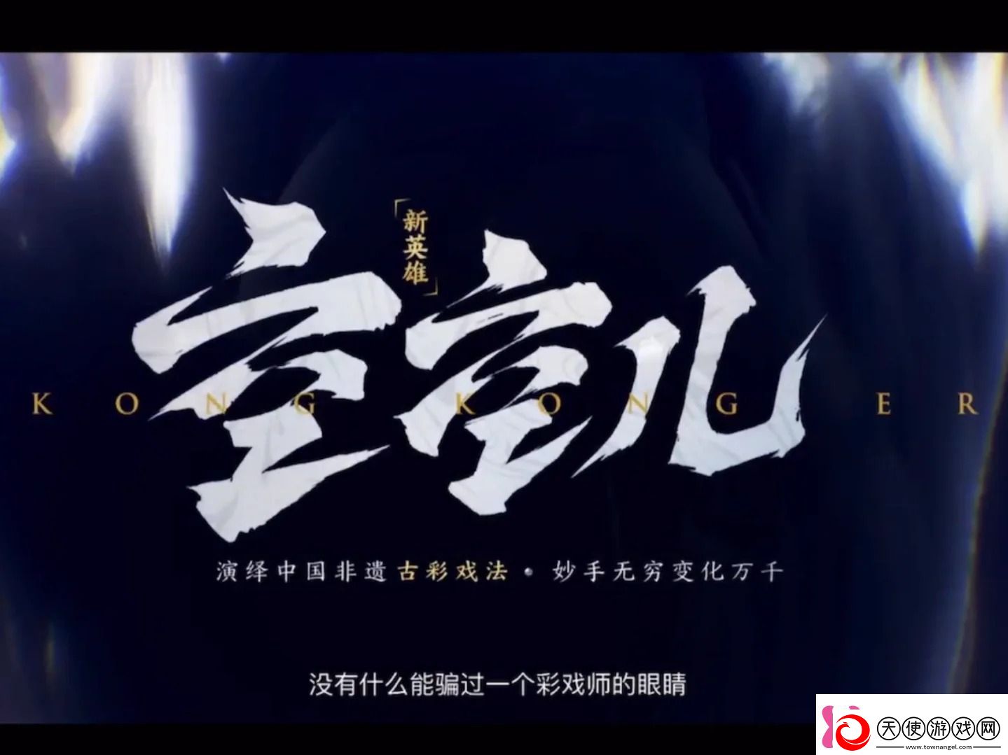 王者荣耀新英雄空空儿上线时间
