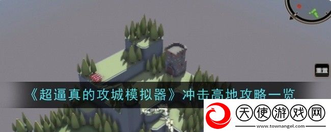 超逼真的攻城模拟器冲击高地攻略一览