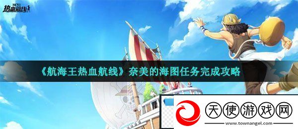 航海王热血航线奈美的海图怎么做