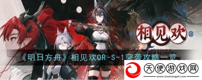 明日方舟相见欢OR