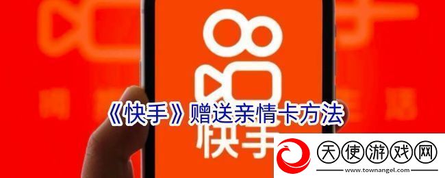 快手怎么赠送亲情卡给好友