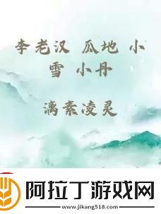 扣人心弦的刘老汉瓜地干小雪的背景故事小说
