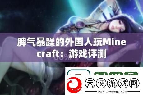 暴躁老外玩minecraft中国