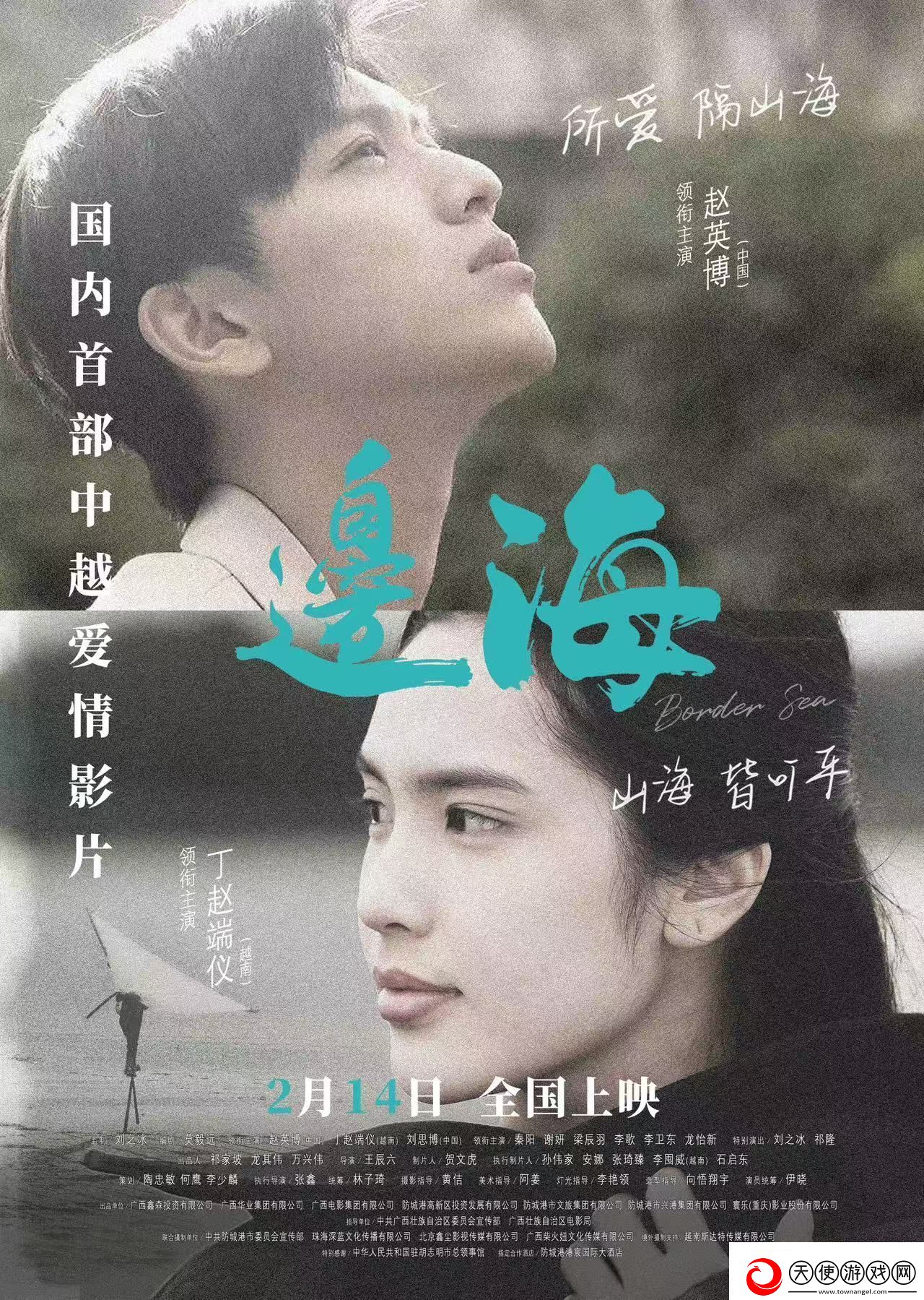 中越青年爱情电影边海发布终极预告